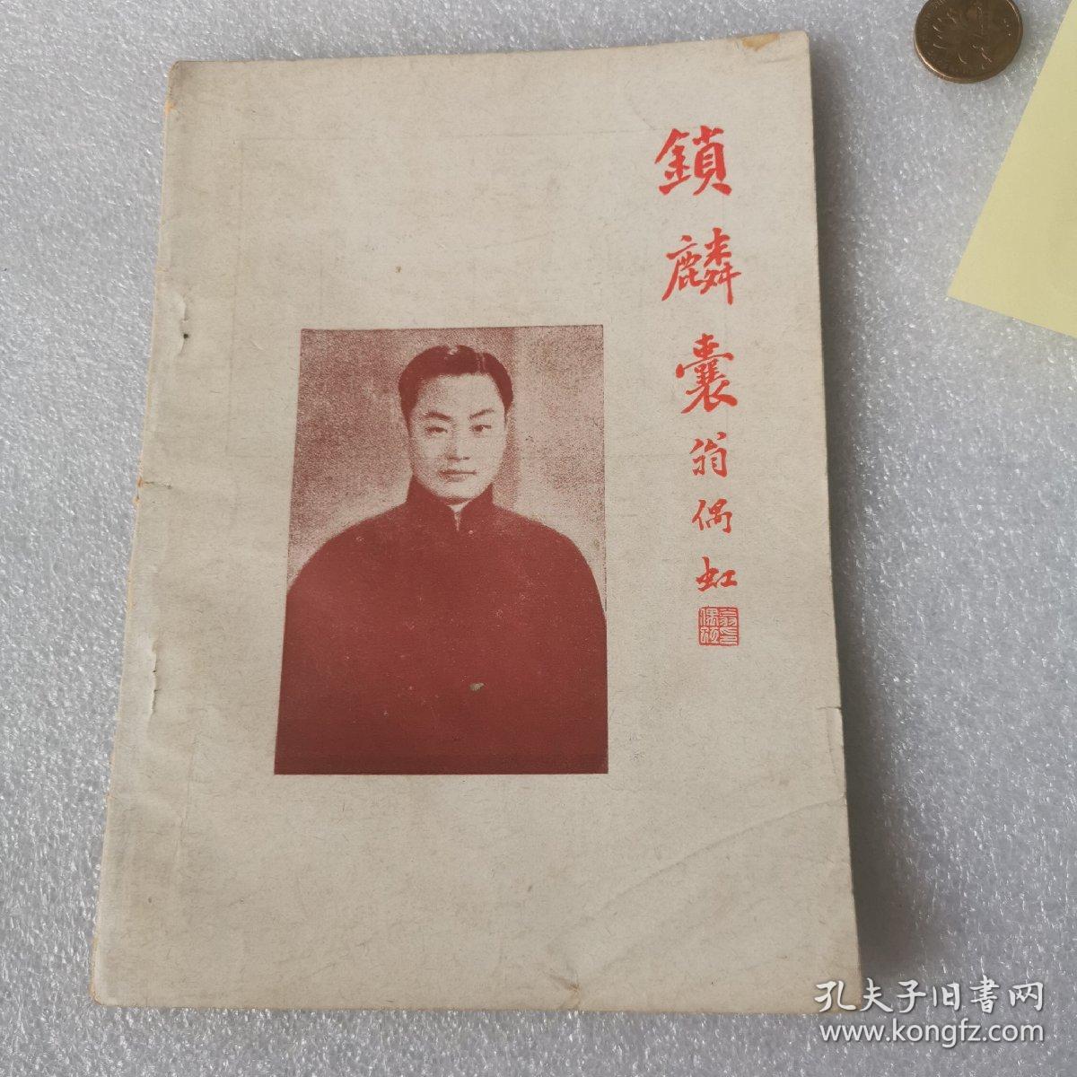 锁麟囊 程砚秋（1947年版 私藏 品相好）