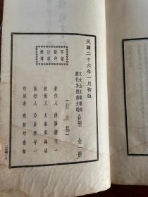 文文山正气歌释 历代壮烈诗文选 合刊 全一册