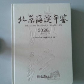 北京海淀年鉴(2020)(精)