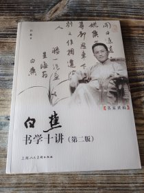 白蕉书学十讲