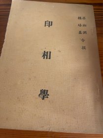 印相学
