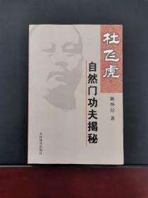 杜飞虎自然门功夫揭秘 2007年一版一印