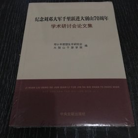 纪念刘邓大军千里跃进大别山70周年学术研讨会论文集