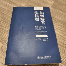 如何解答法律题解题三段论、正确的表达和格式（第11版增补本）