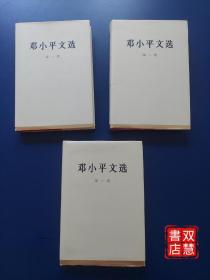 邓小平文选（第123卷），三卷合售