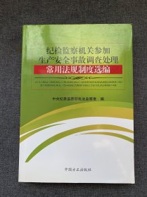 纪检监察机关参加生产安全事故调查处理：常用法规制度选编