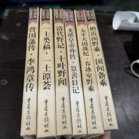 清末稗史精选丛书（全六册）