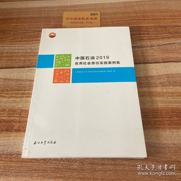 中国石油2019优秀社会责任实践案例集