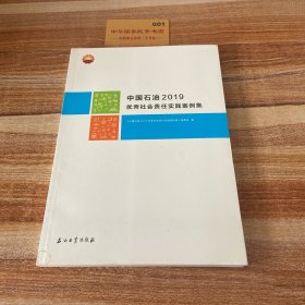 中国石油2019优秀社会责任实践案例集