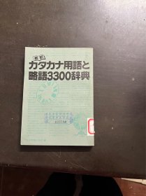 最新日语外来语和略语3300条 （日文 有印章）