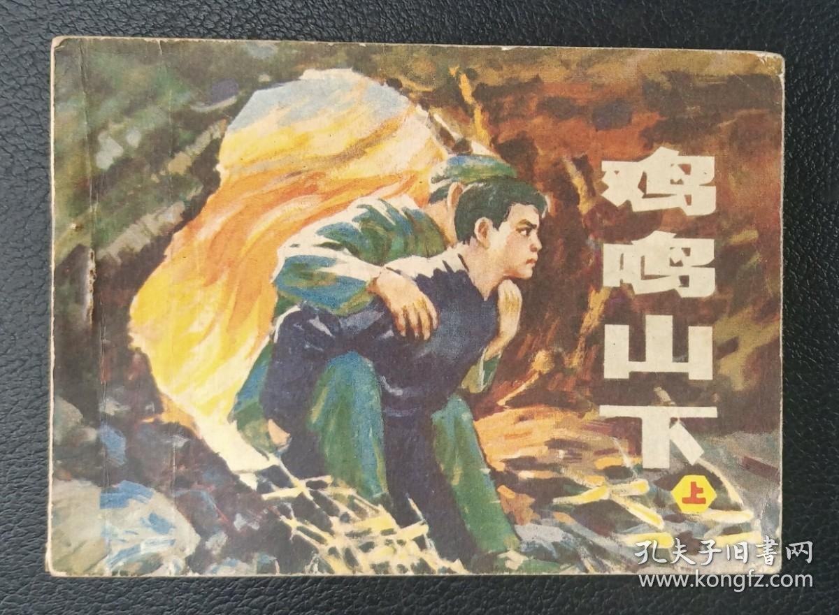 李子纯绘《鸡鸣山下》上下册1981年1版1印