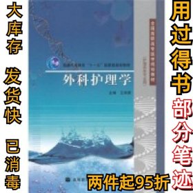 外科护理学(护理类各专业用)王前新9787040285062高等教育出版社2010-03-01