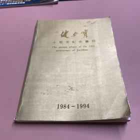 健力宝十周年纪念画册（1984-1994）