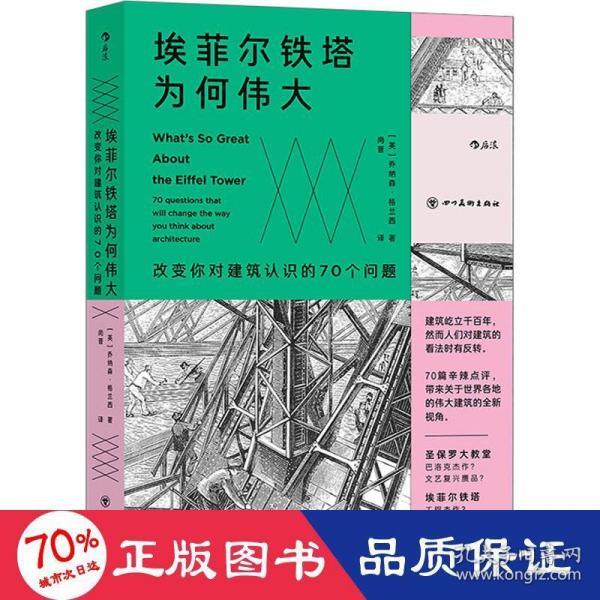 埃菲尔铁塔为何伟大 : 改变你对建筑认识的70个问题