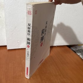 双面诡臣：和珅传