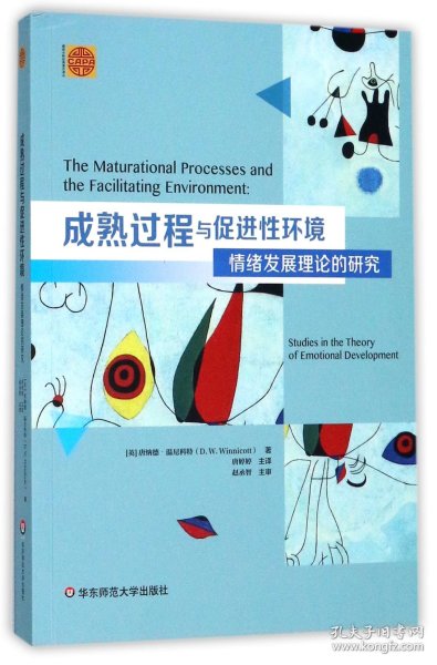 成熟过程与促进性环境：情绪发展理论的研究