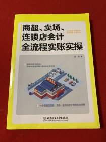 商超、卖场、连锁店会计全流程实账实操