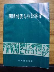 南路特委与张炎将军【1版1印 仅3000册】