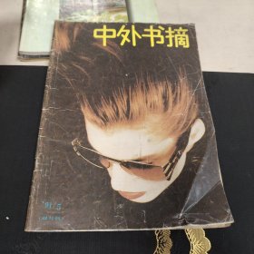 中外书摘1991年第5期