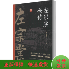 左宗棠全传