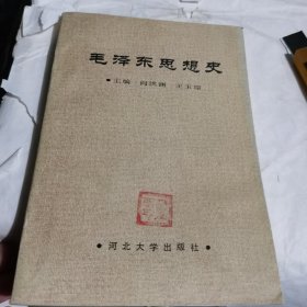 毛泽东思想史