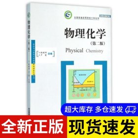 物理化學(xué) 主編林樹坤, 盧榮 9787568012553 華中科技大學(xué)出版社 2016-01-01 普通圖書/教材教輔考試/考試/研究生考試/考研其他