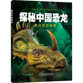 探秘中国恐龙 见证远古传奇