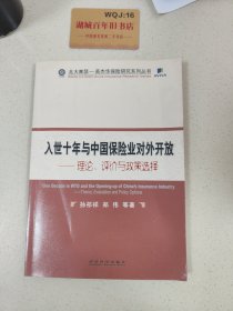 入世十年与中国保险业对外开放：理论、评价与政策选择