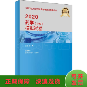 药学(中级)模拟试卷 2020