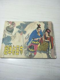 貂蝉与吕布，连环画