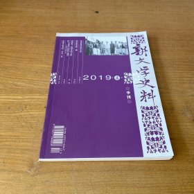 新文学史料 2019年第4期【实物拍照现货正版】