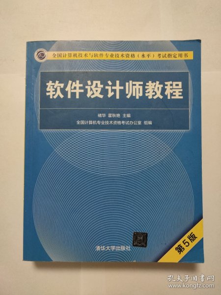 软件设计师教程（第5版）（全国计算机技术与软件专业技术资格（水平）考试指定用书）