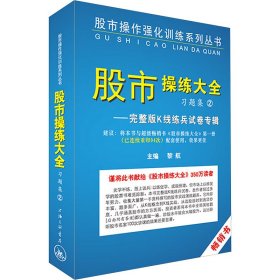 《股市操练大全》习题集②完整版K线练兵试卷专辑