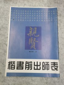 楷书前出师表