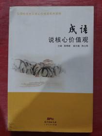 弘扬社会主义核心价值观系列读物：成语说核心价值观