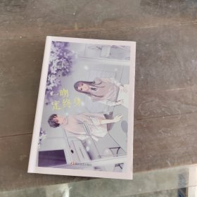 一吻定终身 （高口碑作者北途川甜滋滋双向奔赴之作/牵一手终老，爱一人白头，唯你可遇不可求/新增出版番外/随书赠情侣异形书签、随机作者印签明信片，风炫出品）