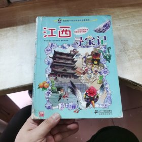 我的第一本大中华寻宝漫画书 江西寻宝记