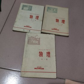 北京市中学课本~物理第一册二册三册下