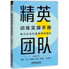 【假一罚四】精英团队训练实操手册