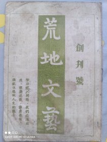 民国创刊号《荒地文艺》文学期刊