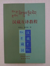 汉藏互译教程
