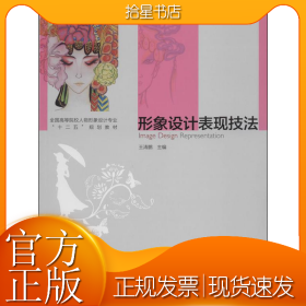 形象设计表现技法