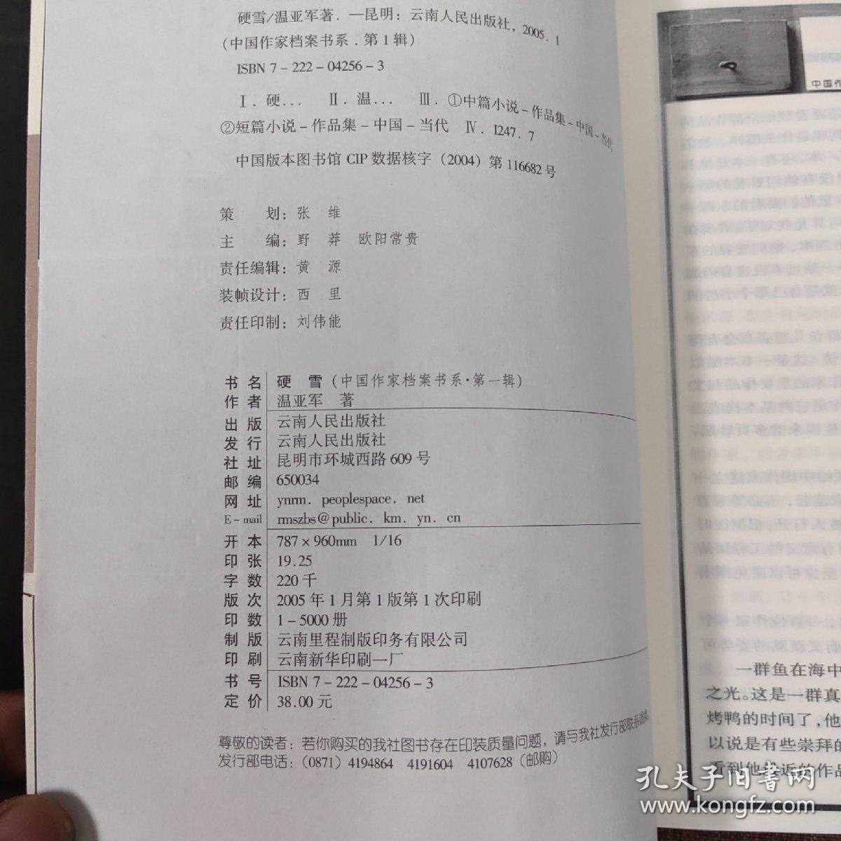 中国作家档案书系·第1辑：硬雪（作者温亚军签赠作家刘恪）