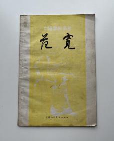 范宽（中国画家丛书）