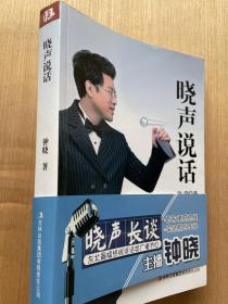 晓声说话 钟晓著 晓声长谈 东北最猛热线谈话节目实录 作者签赠本