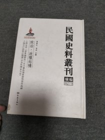 民国史料丛刊续编 0273  政治.政权结构
