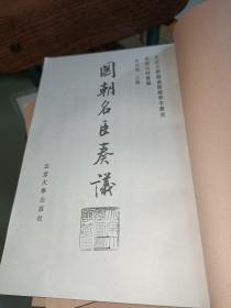 国朝名臣奏议   北京大学图书馆藏善本丛书. 明清史料丛编  油印见图