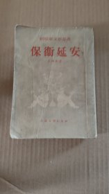 保卫延安(1954年版)