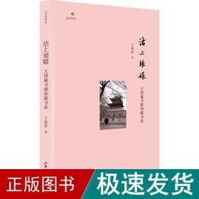 沽上琅嬛：天津藏书楼和藏书家
