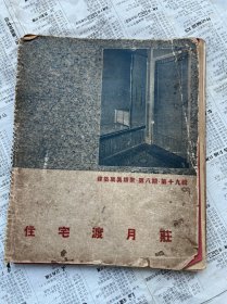 6168.民国日本建筑写真类聚 《住宅渡月庄》第八期第十九辑